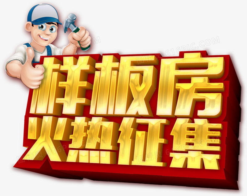 样板房火热征集艺术字,淘宝素材.