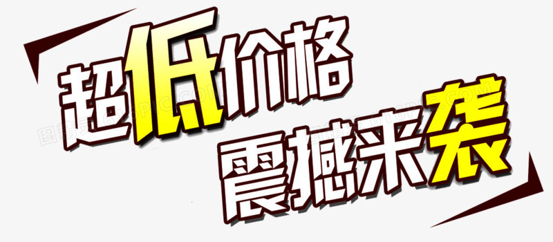 关键词 促销购实惠精选低价超值低价广告设计