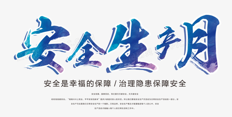 安全生产月书法艺术字psd分层图
