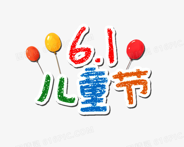 61儿童节艺术字