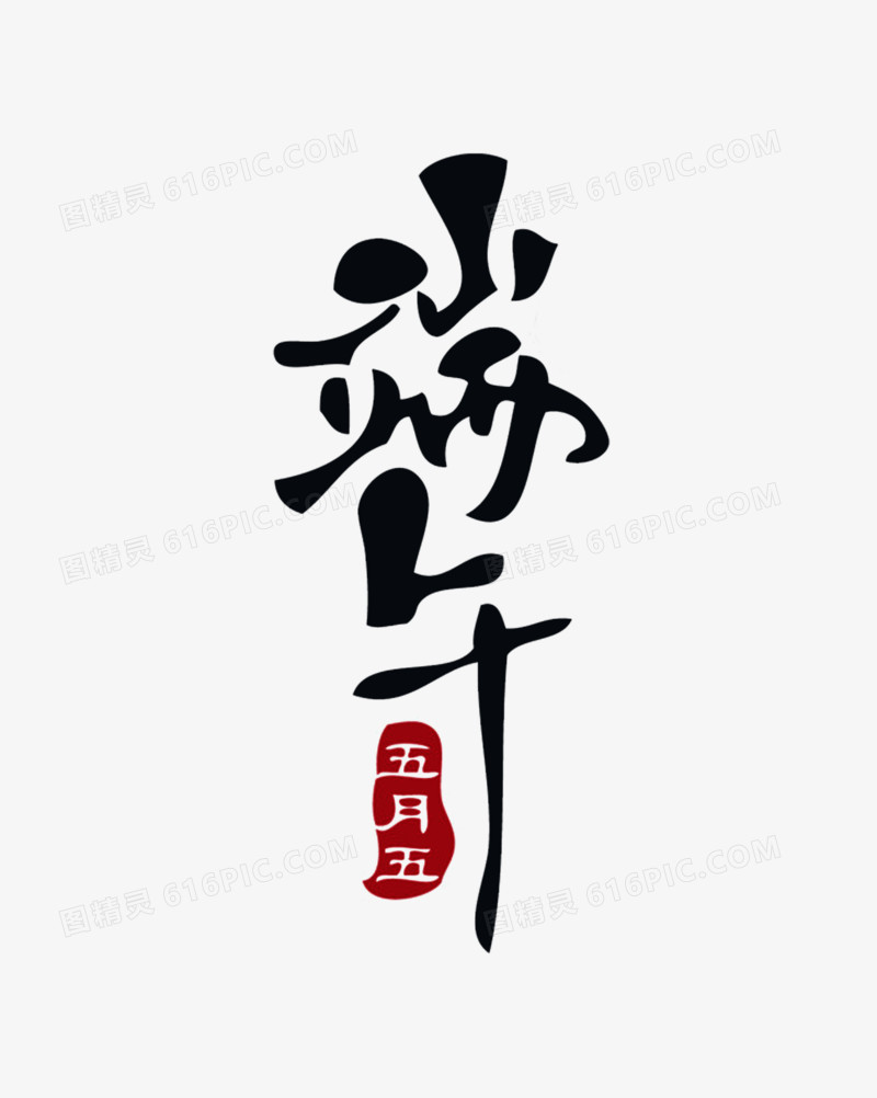 关键词:              五月五端午节黑色书法龙舟 图精灵为