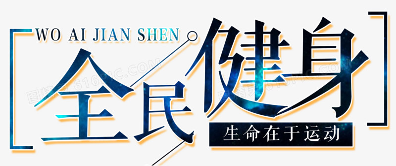 生命在于运动健身图片免费下载_高清png素材_图精灵