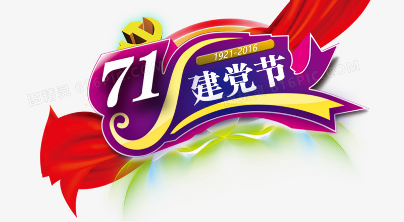 关键词:              建党节71艺术字节日