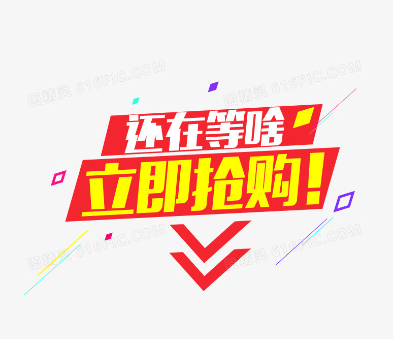立即抢购图片免费下载_高清png素材_图精灵