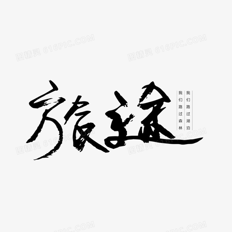 关键词:              旅途毛笔字我们路过湖泊我们路过森林