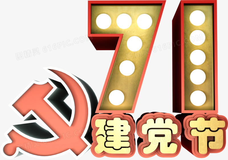 创意71建党节艺术字
