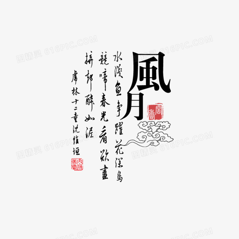 关键词:              组合文字艺术字风月古典诗词