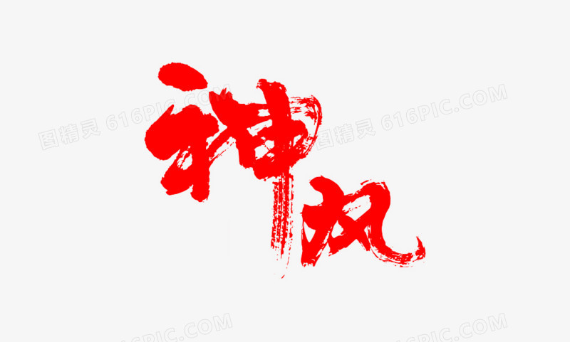 红色神风艺术字