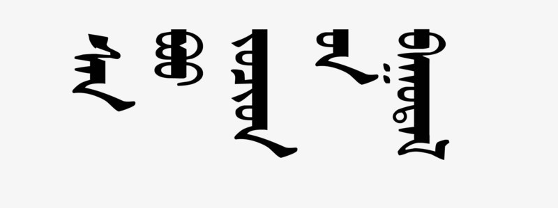 关键词 蒙文字体古文字蒙古内蒙古