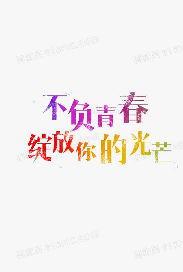 不负你的青春绽放你的光芒艺术字