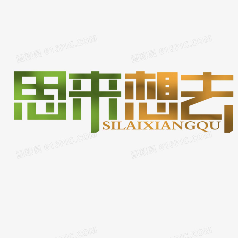 思来想去艺术字素材
