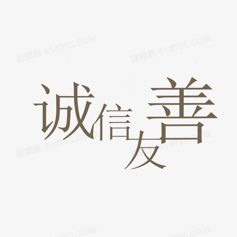 诚信友善艺术字png