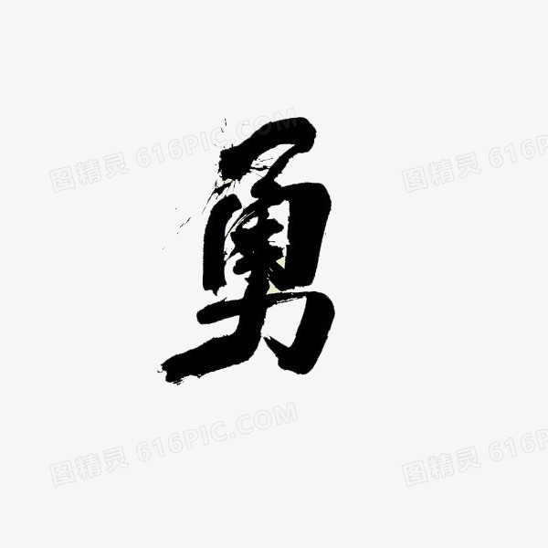 水墨勇字艺术字