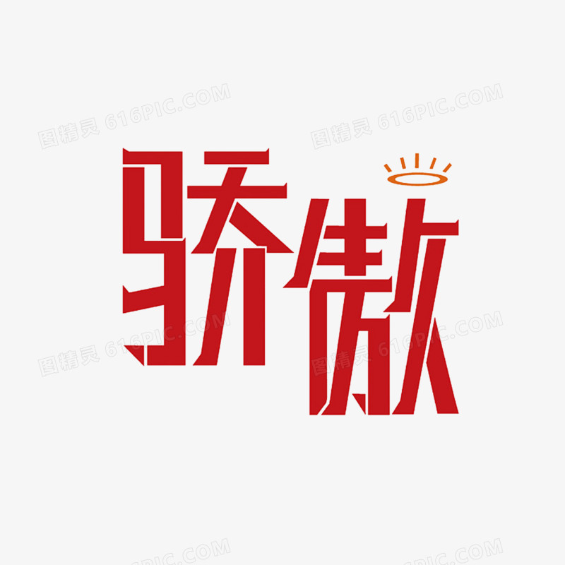 骄傲艺术字png