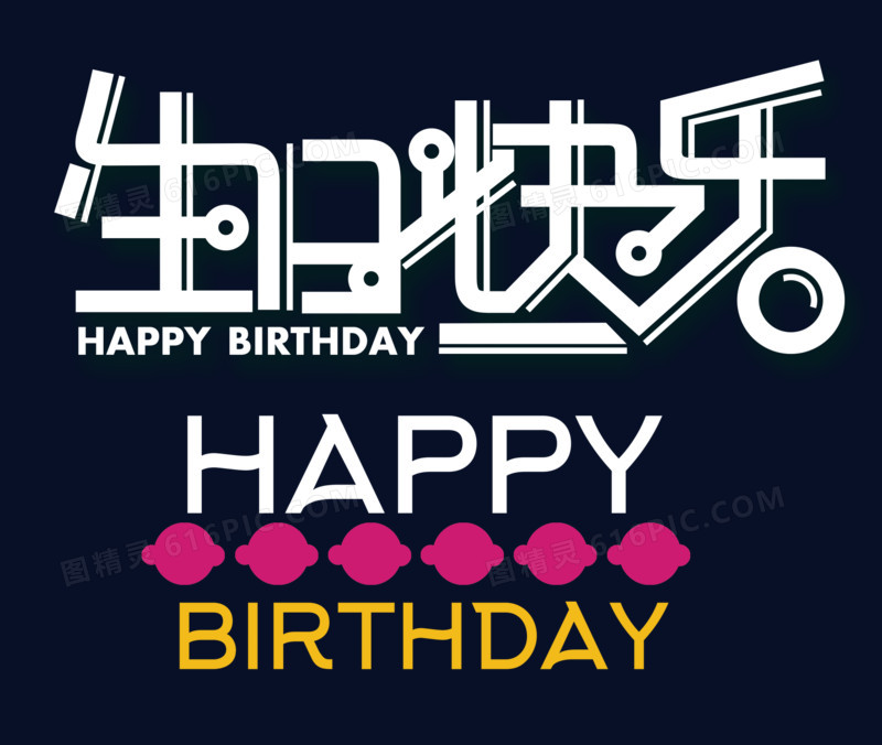 卡通可爱风格生日快乐海报装饰艺.