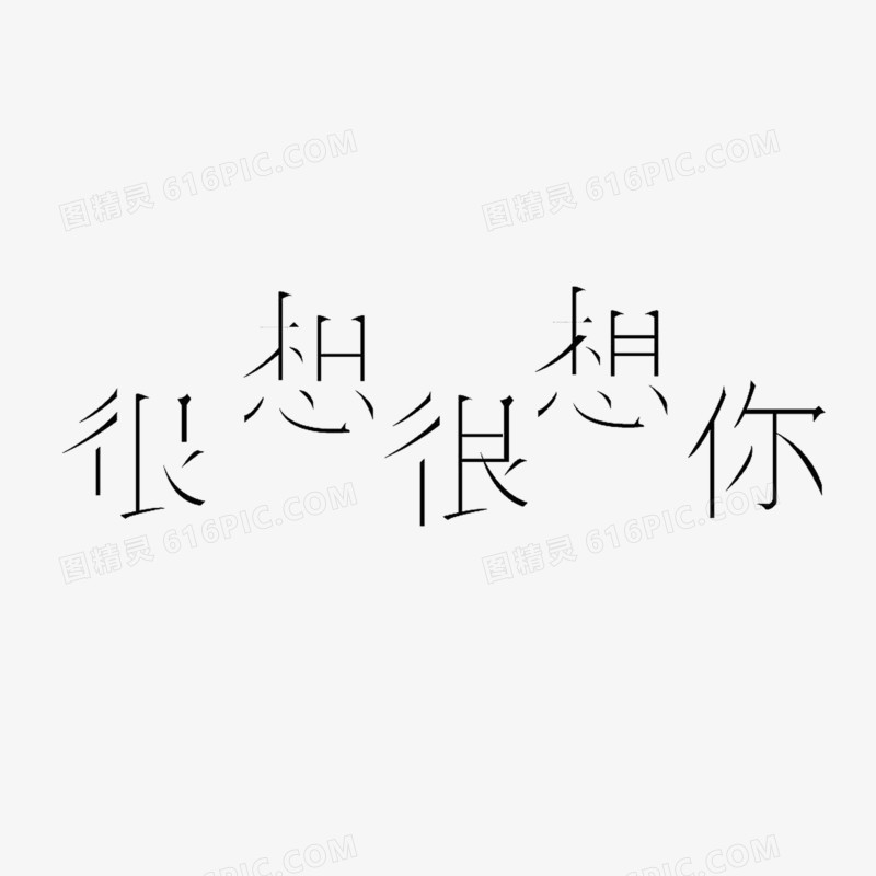 很想很想你艺术字png