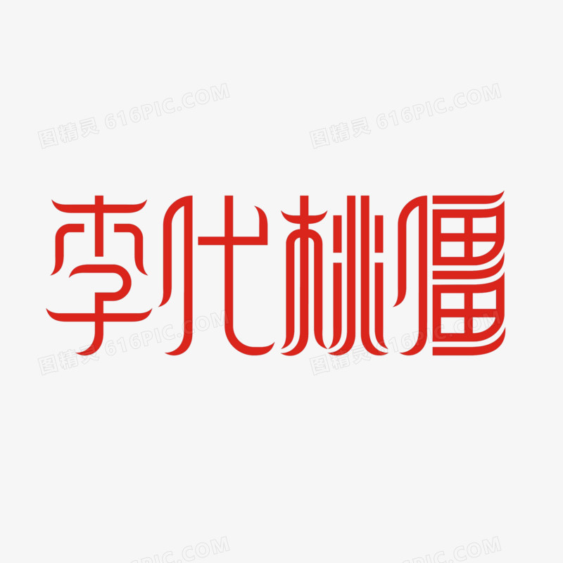 李代桃僵艺术字png