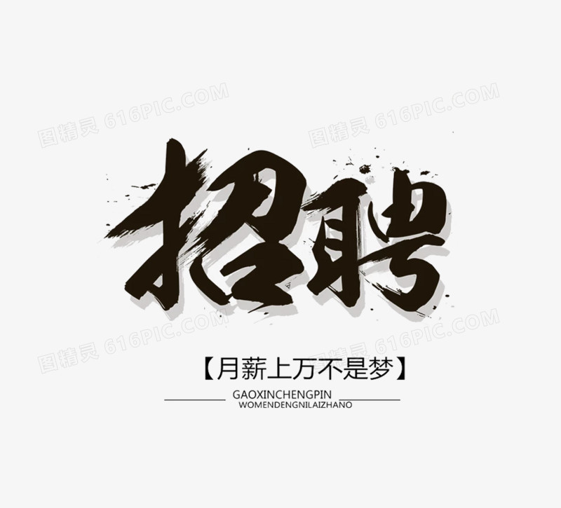 黑色招聘毛笔文字