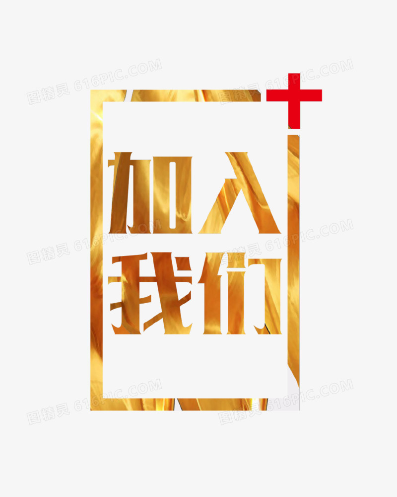 金色艺术字加入我们