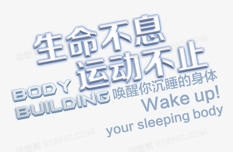 白色生命不息运动不止