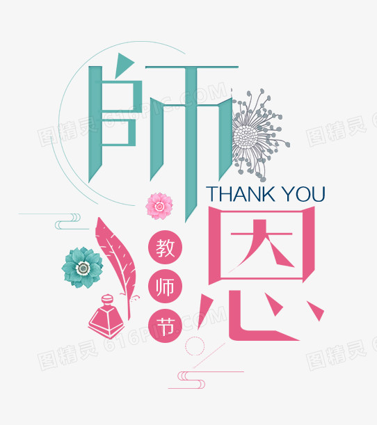 教师节免抠主题艺术字下载