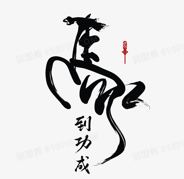 马到成功毛笔字
