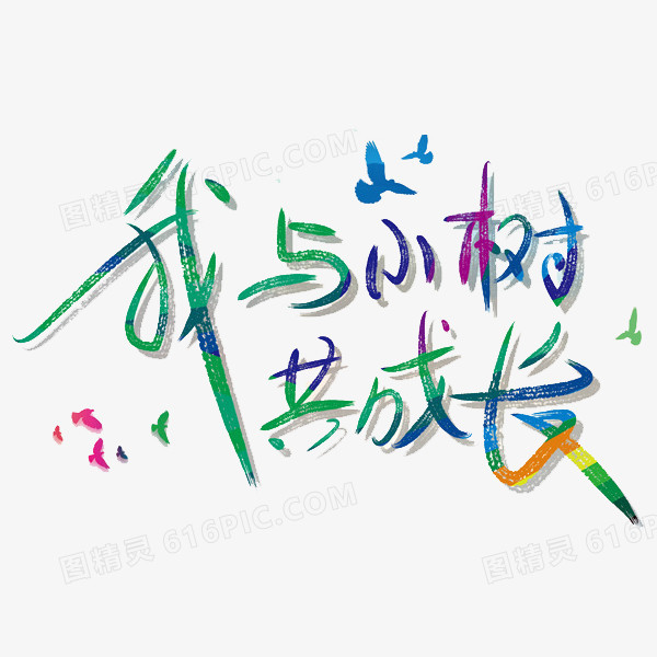 我和小树一起成长黑板报