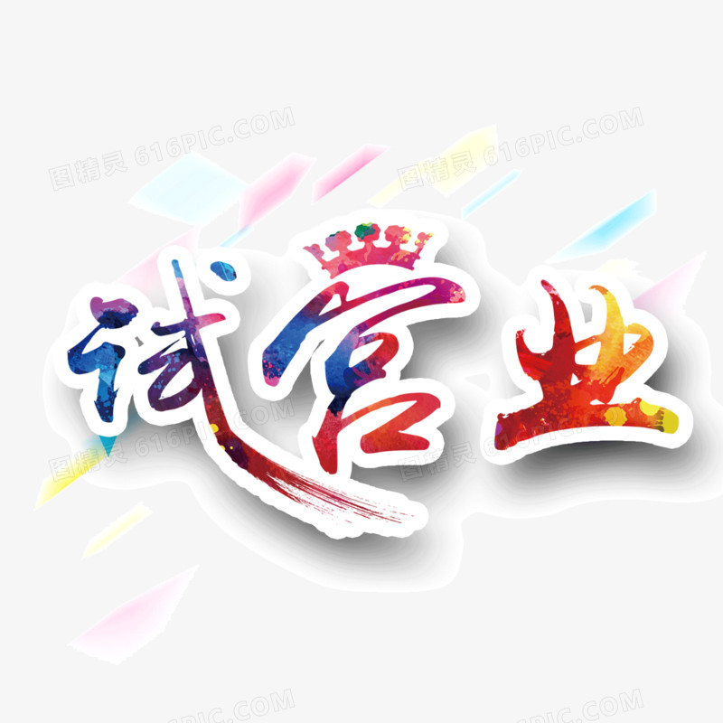 试营业字体