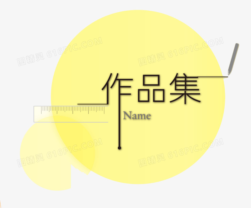 创意作品集艺术字设计