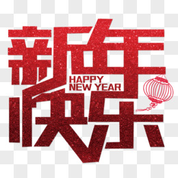 矢量红色新年快乐艺术字happynewyear