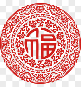 花纹吉祥福字剪纸新年元旦装饰