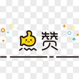 点赞卡通字