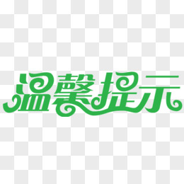 温馨提示艺术字