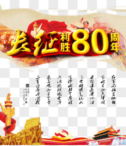 长征胜利80周年