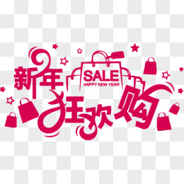 红色新年狂欢购SALE艺术字