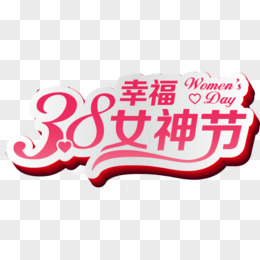 38幸福女神节