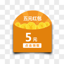 ５元红包