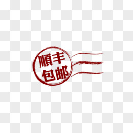 顺丰包邮标签logo标志红色