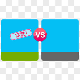 对比 VS