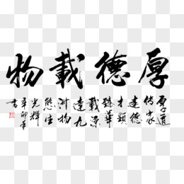 厚德载物字画 毛笔字