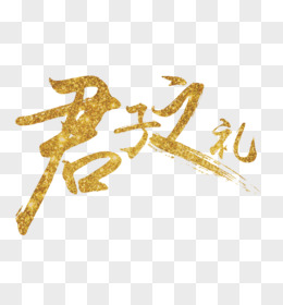 毛笔字君子之礼字体设计毛笔字设计 金色中国风素材