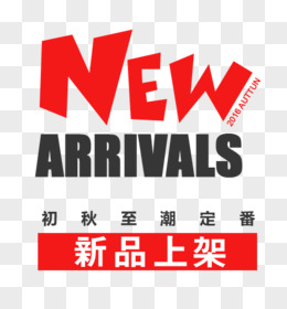 新品上架