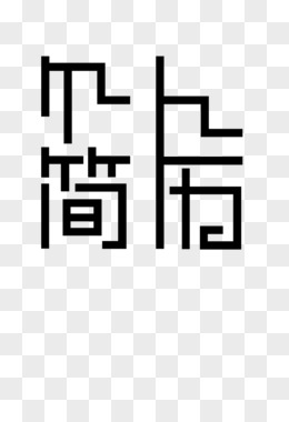 个人简历艺术字