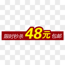 限时秒杀48元包邮