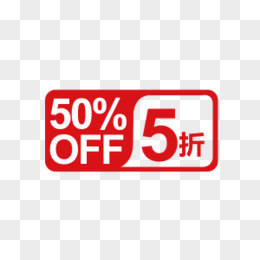 50% OFF 5折 五折促销标签