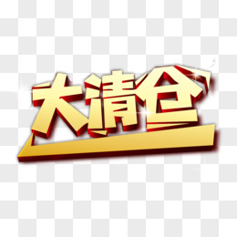 大清仓艺术字