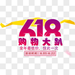 618大促文字LOGO