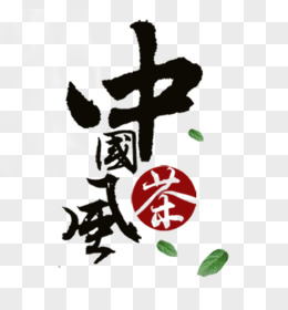 中国风茶叶艺术字文字排版文案漂浮的叶子