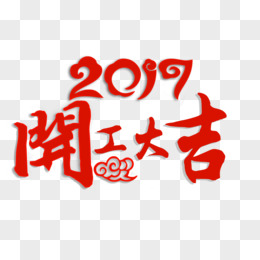 2017开工大吉艺术字设计