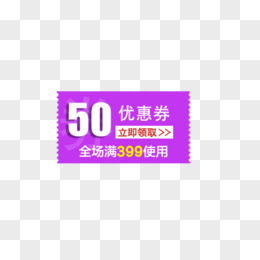 50元优惠券全场满399使用